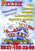 Казань из Стерлитамака на Новый год и новогодние праздники